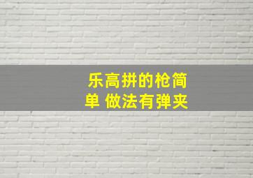 乐高拼的枪简单 做法有弹夹